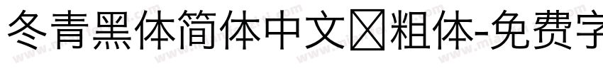 冬青黑体简体中文 粗体字体转换